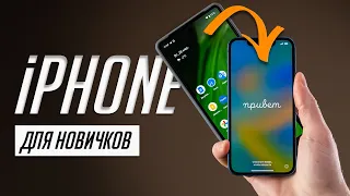 Я научу тебя пользоваться iPhone за 25 минут! Мастер-класс по переходу с Android на iOS!