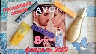 Распаковка заказа по каталогу Avon февраль 2022