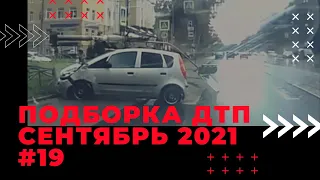 Автоаварии 2021 сентябрь / ДТП, ситуации на дороге, аварии #19