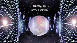 Медитация Я есть, тот, кто Я есть/ Я есмь, тот, кто Я есмь. Сонастройка оси личности и Высшего Я.