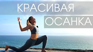 Йога на все тело с акцентом на осанку/ Йога для спины/ Красивая осанка