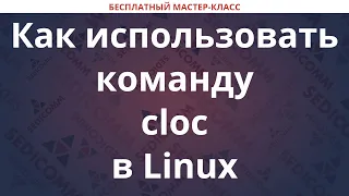 Как использовать команду cloc в Linux