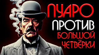 ЭРКЮЛЬ ПУАРО против БОЛЬШОЙ ЧЕТВЁРКИ | Агата Кристи (Детектив) | Аудиокнига (Рассказ)