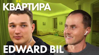 Квартира Эдварда Била + небольшое интервью!