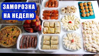 ПОЛУФАБРИКАТЫ НА НЕДЕЛЮ! Заготовка еды в морозилку!! Экономим деньги и время!