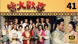 #TVB Drama 皆大欢喜 4K｜第41集｜薛家燕 林文龙 谢天华 陈彦行 赵学而 梅小惠｜TVB 国语中字  #TVB Drama