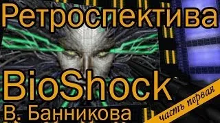 Ретроспектива BioShock В. Банникова PT1