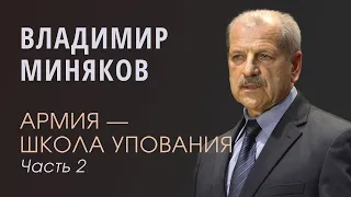 Миняков Владимир (2/3). Армия - школа упования