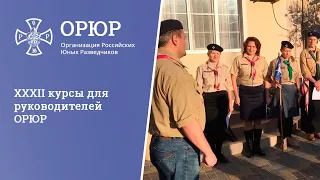 ХХХII курсы для руководителей ОРЮР