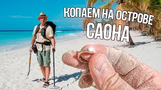 Доминикана, Саона. Я первый кладоискатель на этом острове! Поиск золота на белоснежных пляжах!