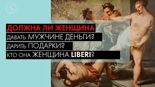 Должна ли женщина давать мужчине деньги и дарить ему подарки? Кто ОНА женщина LIBERI ?