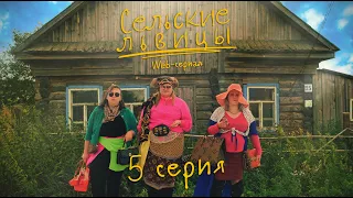 Сериал "Сельские львицы" | Пятая серия