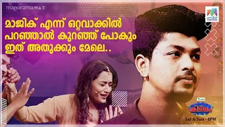 #kidilam  മാജിക് എന്ന് ഒറ്റവാക്കിൽ പറഞ്ഞാൽ കുറഞ്ഞ് പോകും ഇത് അതുക്കും മേലെ... | Mazhavil Manorama