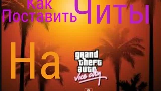 Как поставить читы на GRAND THEFT Auto VC на андроид