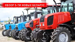 Обзор 5-ти новых Беларус-82.1, МТЗ-82.1 с балкой, МТЗ-1221, МТЗ-1523, МТЗ-2022