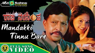 Mandakki Thinnu Bare | Raja Narasimha | Vishnuvardhan | S. P. B |Ramya Krishna | Video Songs