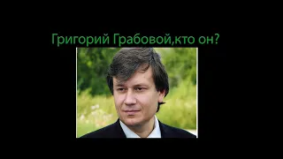 Григорий Грабовой-кто он?