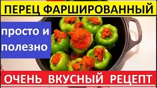 ФАРШИРОВАННЫЙ ПЕРЕЦ МЯСОМ И РИСОМ. ОЧЕНЬ ВКУСНЫЙ РЕЦЕПТ.