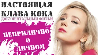 НАСТОЯЩАЯ КЛАВА КОКА | НЕПРИЛИЧНО О ЛИЧНОМ