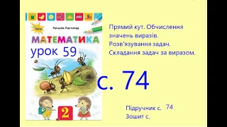 Математика 2 урок 59 с 74 Прямий кут  Обчислення значень виразів Складання задач за виразом