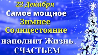 22.12.2023 День Зимнего солнцестояния: самое мощное и магическое время, чтобы загадать желание