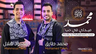 ميدلي في حب النبي 😍 محمد طارق و محمود هلال Mohamed tarek