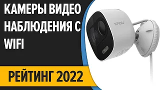 ТОП—10. Лучшие уличные камеры видеонаблюдения с WiFi. Рейтинг 2022 года!