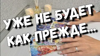 Как ИЗМЕНИЛИСЬ Его Чувства к Вам ⁉️ таро расклад новое