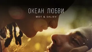 MOT & SALIEV - Океан любви | Премьера трека 2023