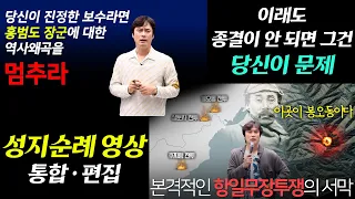 [홍범도장군 통합영상] 홍범도와 자유시참변 왜곡 대응 강의