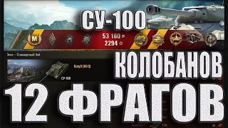 СУ-100 Колобанов 12 фрагов.  Энск лучший бой СУ-100 WoT.