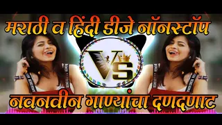 New Marathi Vs Hindi Dj Nonstop 2020 | Marathi Dj Song 2020 | New Marathi Songs 2020 |