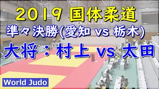 National Sports Festival Judo in JAPAN 2019 Quarter Final T.Murakami vs H.Ota