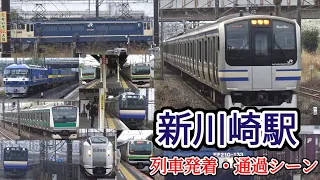 【引退間近！】JR新川崎駅 列車発着・通過シーン    置き換えが進むE217系やEF65形、高速通過するE233系やE259系N'EXなどなど！相鉄・JR直通線も登場します！