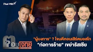 "ผู้บงการ" ? โจมตีคอนเสิร์ตมอสโก "ก่อการร้าย" เขย่ารัสเซีย  | ตอบโจทย์ | 25 มี.ค. 67