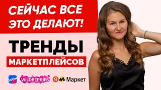 ❌ Не делайте так! Вы просто теряете деньги!  / Тренды маркетплейсов / Тренды на Вайлдберриз