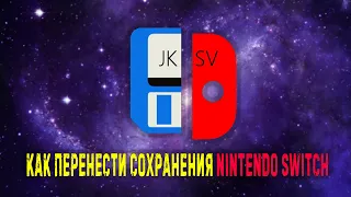 Как перенести сохранения Nintendo Switch // JKSV