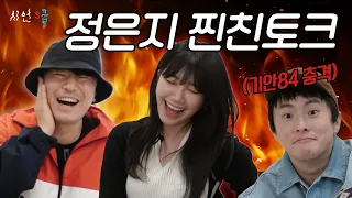 서로 하고싶은 말만 하다가 끝난 🌟고품격 2MC 토크쇼✨ 찐친토크 정은지 편