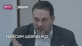 Максим Шевченко: «Политика Кремля — это политика страуса, который прячет голову в песок»
