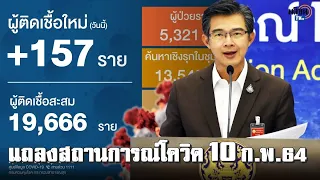 ศบค.แถลงโควิดล่าสุด10ก.พ.64 ข่าวเศร้าดับรายที่80 ดญ.อายุแค่2วันติดด้วย : Matichon TV