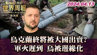 烏克蘭終將被大國出賣? 軍火遲到 烏被邊緣化 TVBS文茜的世界周報-歐洲版 20240413