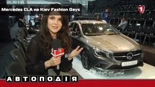 Mercedes CLA на Kiev Fashion Days. "Автоподія" в HD. (УКР)