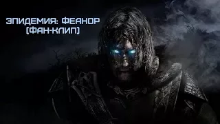 Эпидемия: Феанор (Middle-Earth: Shadow of War)