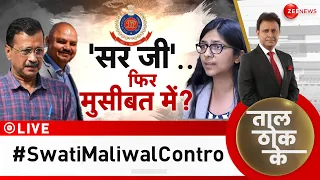 Taal Thok Ke LIVE : 'सर जी'.. फिर मुसीबत में? | Swati Maliwal Assault Case | Kejriwal | Bibhav Kumar