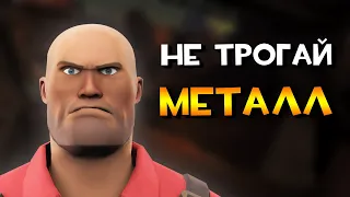 НЕ ВОРУЙТЕ МЕТАЛЛ У ИНЖЕНЕРА В TF2!  🤬