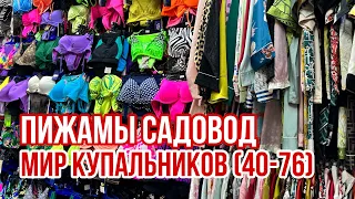 МИР КУПАЛЬНИКОВ И ПИЖАМ САДОВОД ‼️РОЗЫГРЫШ И ИТОГИ 🎁 ЛЮКС КАЧЕСТВО #садовод #рыноксадовод