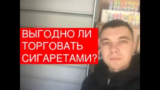 Сколько можно заработать на продаже сигарет