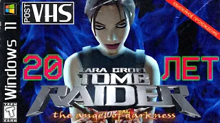 📼 [Post-VHS] 20 лет на улицах Европы / Tomb Raider 6: The Angel of Darkness / Юбилейное прохождение