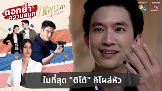 ในที่สุด "ติโต้" ก็โผล่หัว | ตอกย้ำความสนุก แผนลวงบ่วงมารยา EP.22