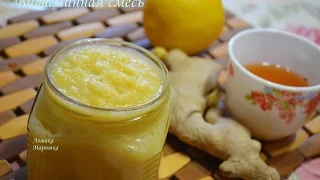 Витаминная смесь имбирная, с лимоном и мёдом.